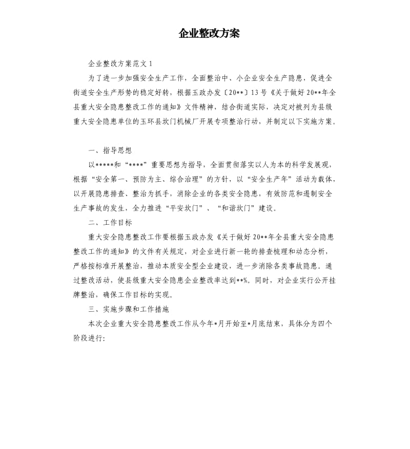 企业整改方案（二）.docx_第1页