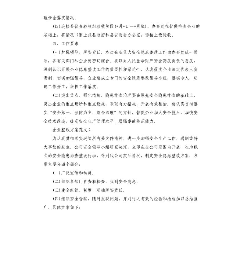 企业整改方案（二）.docx_第3页