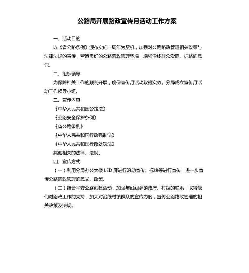 公路局开展路政宣传月活动工作方案.docx_第1页