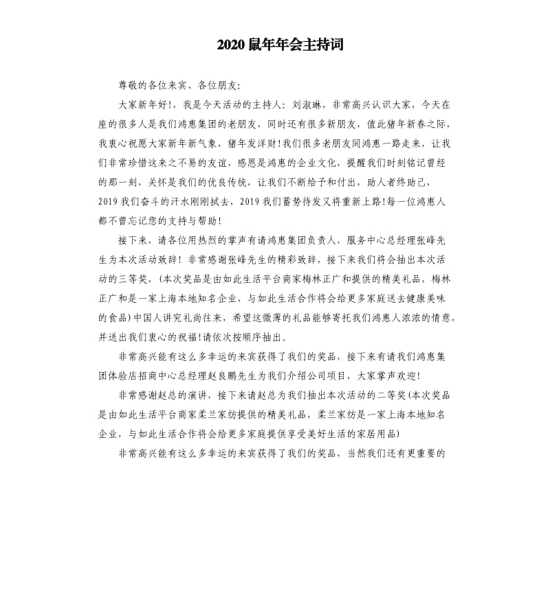 2020鼠年年会主持词.docx_第1页