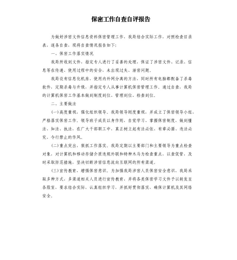 保密工作自查自评报告.docx_第1页