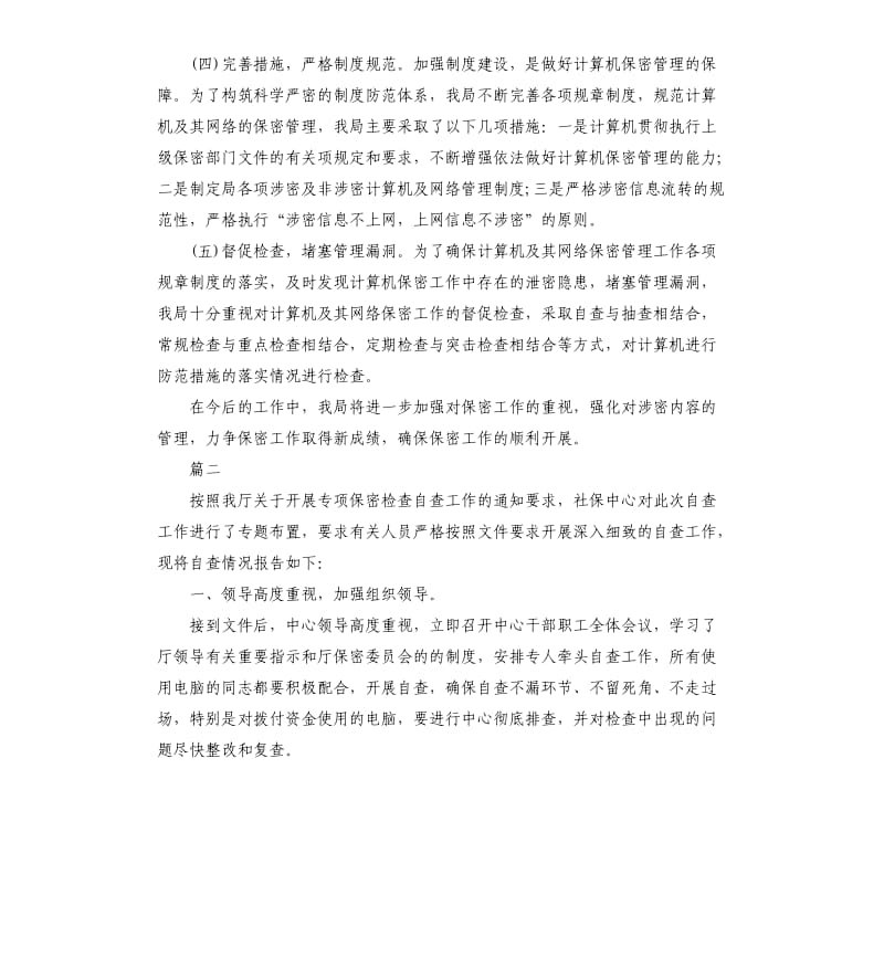 保密工作自查自评报告.docx_第2页