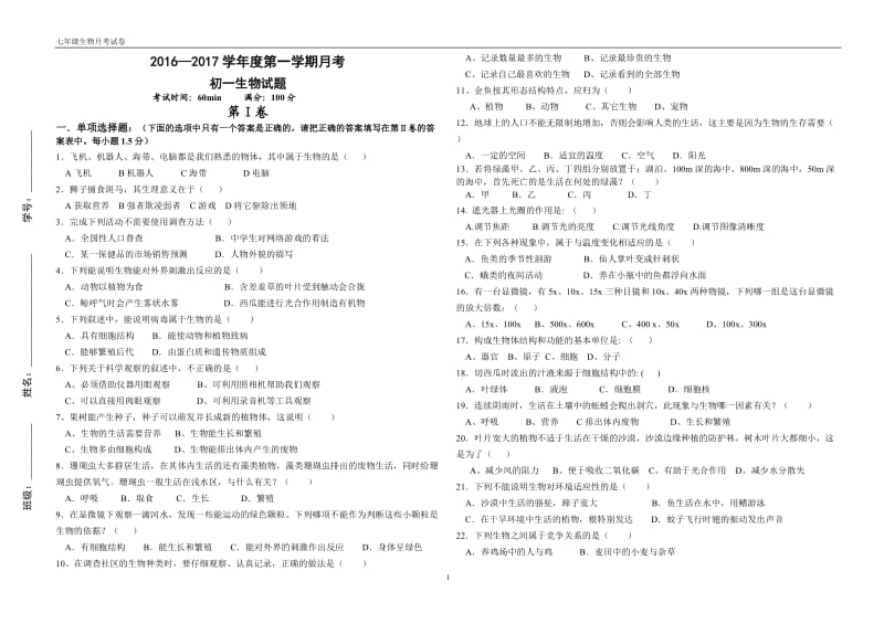 七年级生物上册第一单元测试题及答案备用_第1页