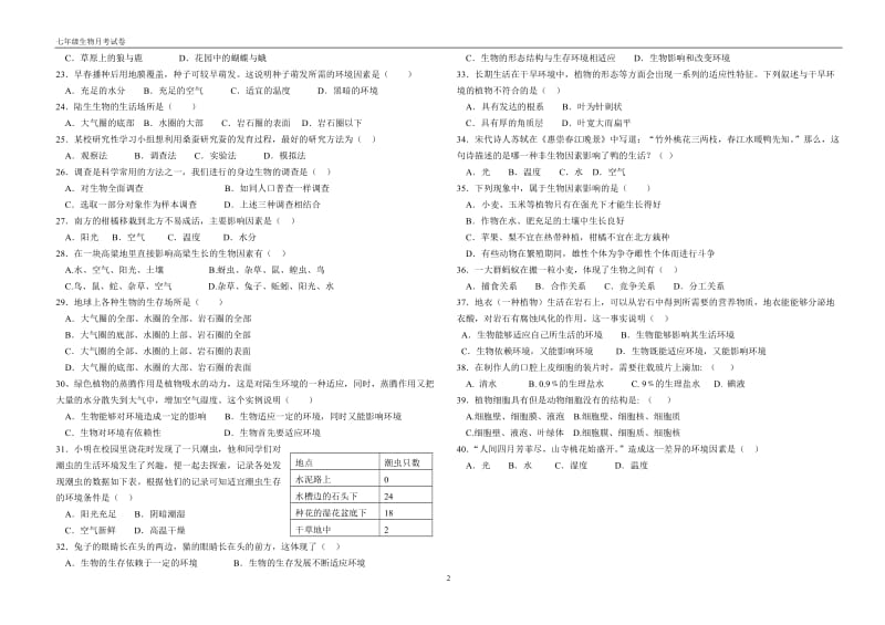 七年级生物上册第一单元测试题及答案备用_第2页