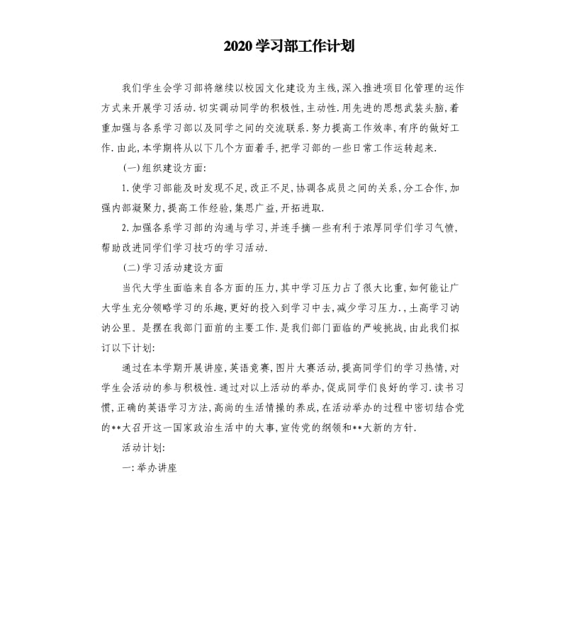 2020学习部工作计划.docx_第1页