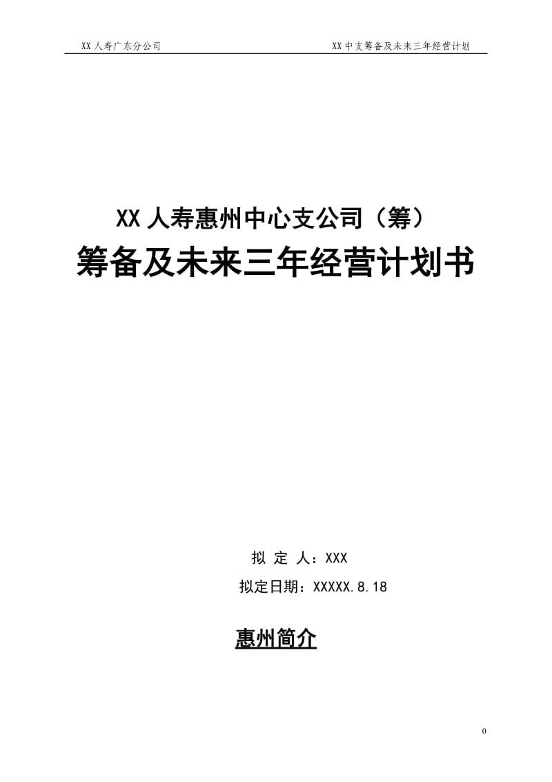 人寿保险中心支公司筹备及未来三年经营计划书_第1页