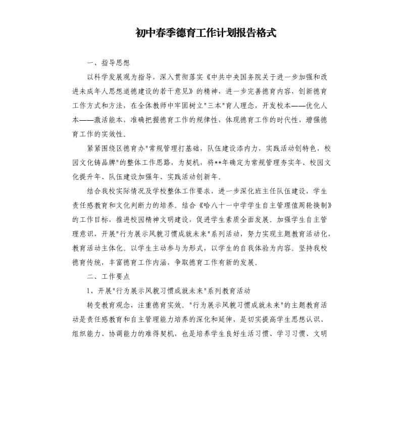 初中春季德育工作计划报告格式.docx_第1页