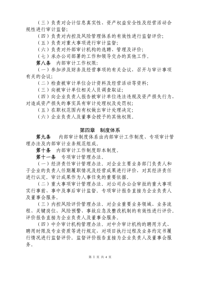 国有企业内部审计工作制度_第2页