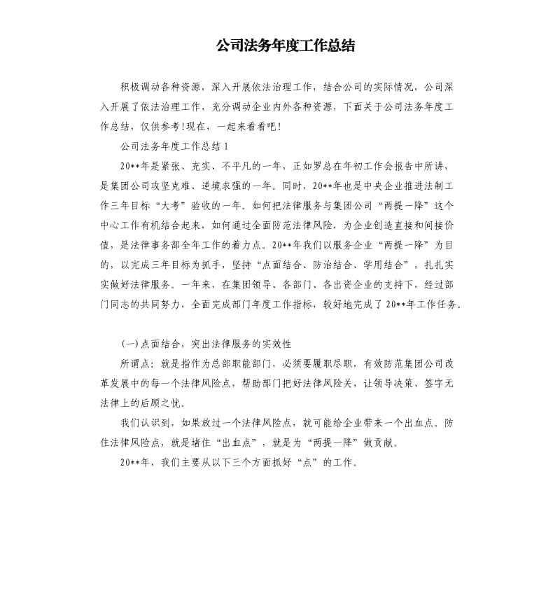 公司法务年度工作总结.docx_第1页