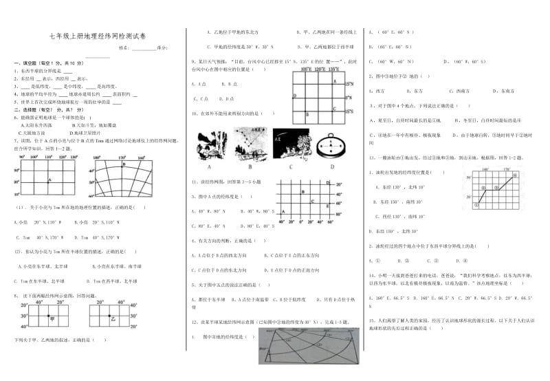 七年级上册地理经纬网检测试卷_第1页