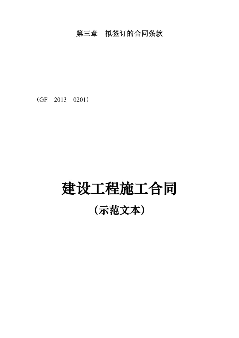 建设工程施工合同(GF—2013—0201)填写范例_第1页