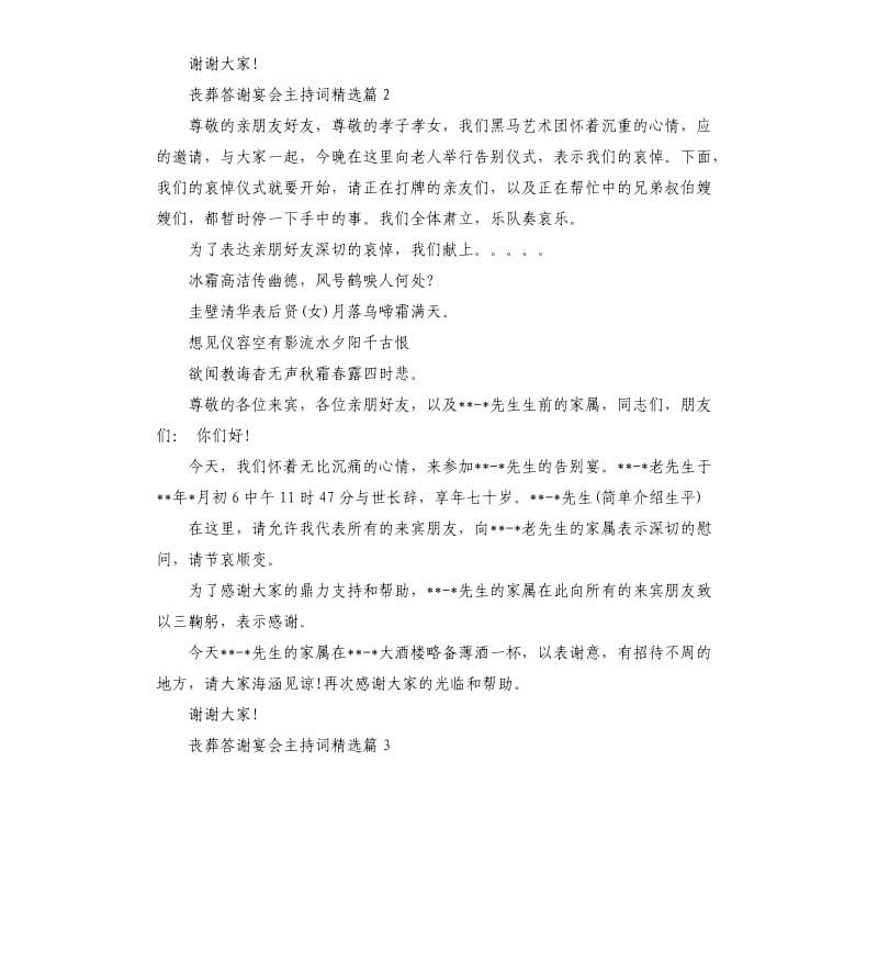 丧葬答谢宴会主持词.docx_第2页