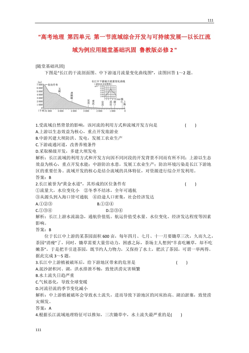 高考地理 第四单元 第一节《流域综合开发与可持续发展—以长江流域为例应用》随堂基础巩固 鲁教版必修2_第1页