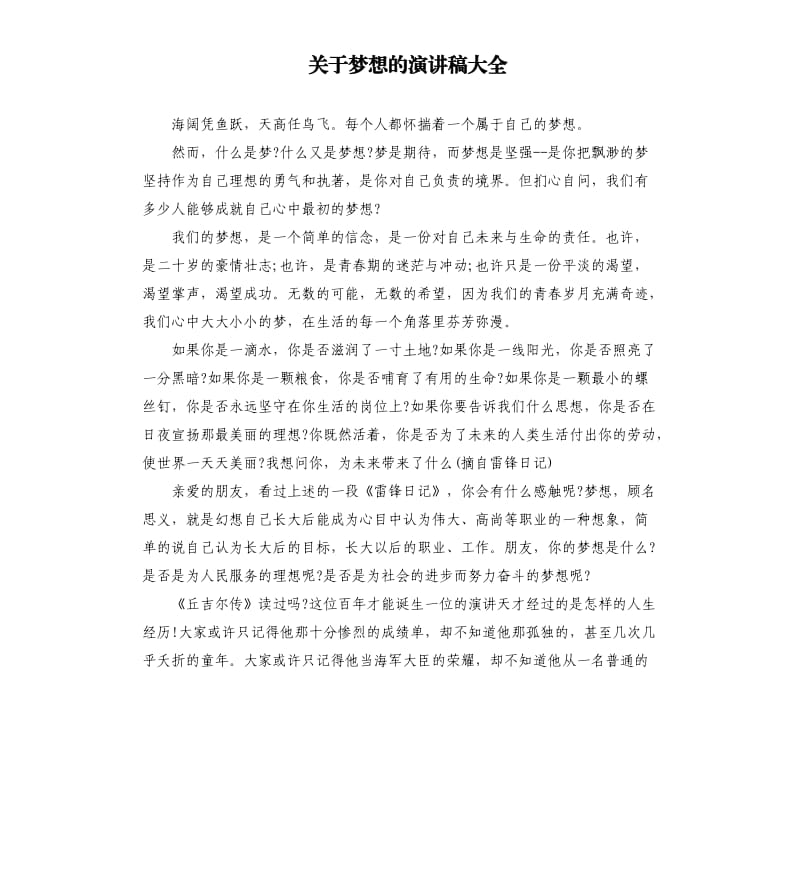 关于梦想的演讲稿大全（二）.docx_第1页