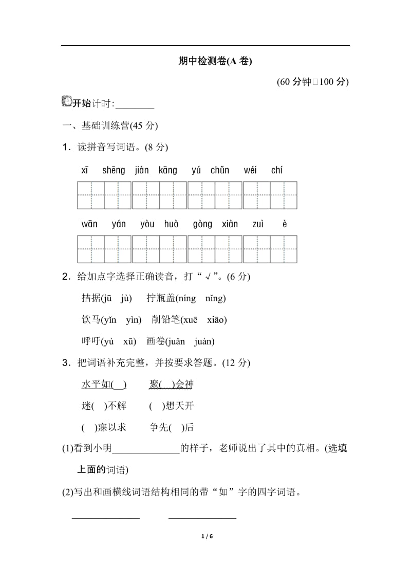 人教版四年级下册语文期中测试卷(A卷)_第1页