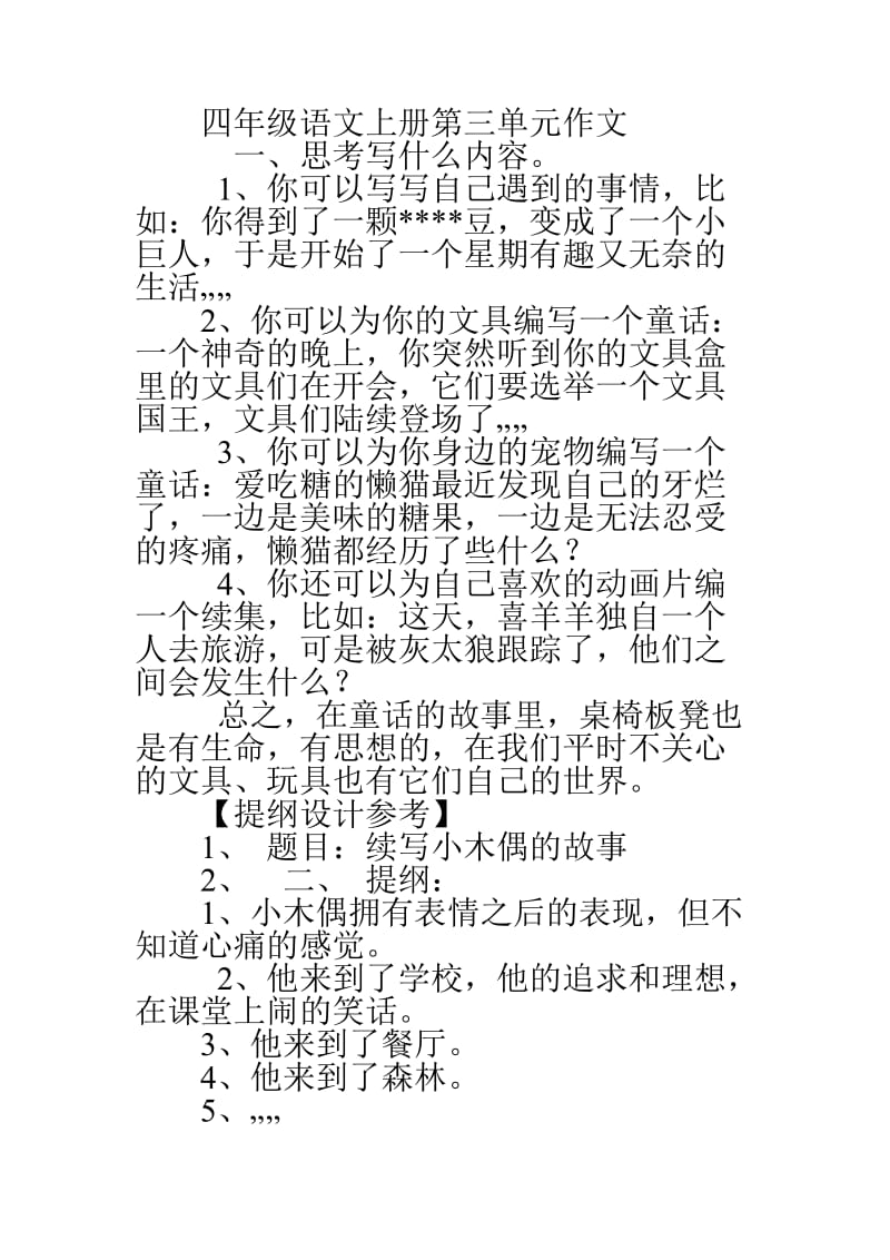 四年级语文上册第三单元作文_第1页