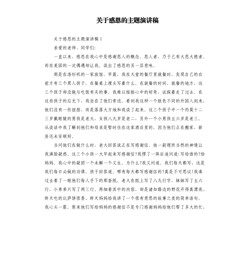 关于感恩的主题演讲稿.docx_第1页