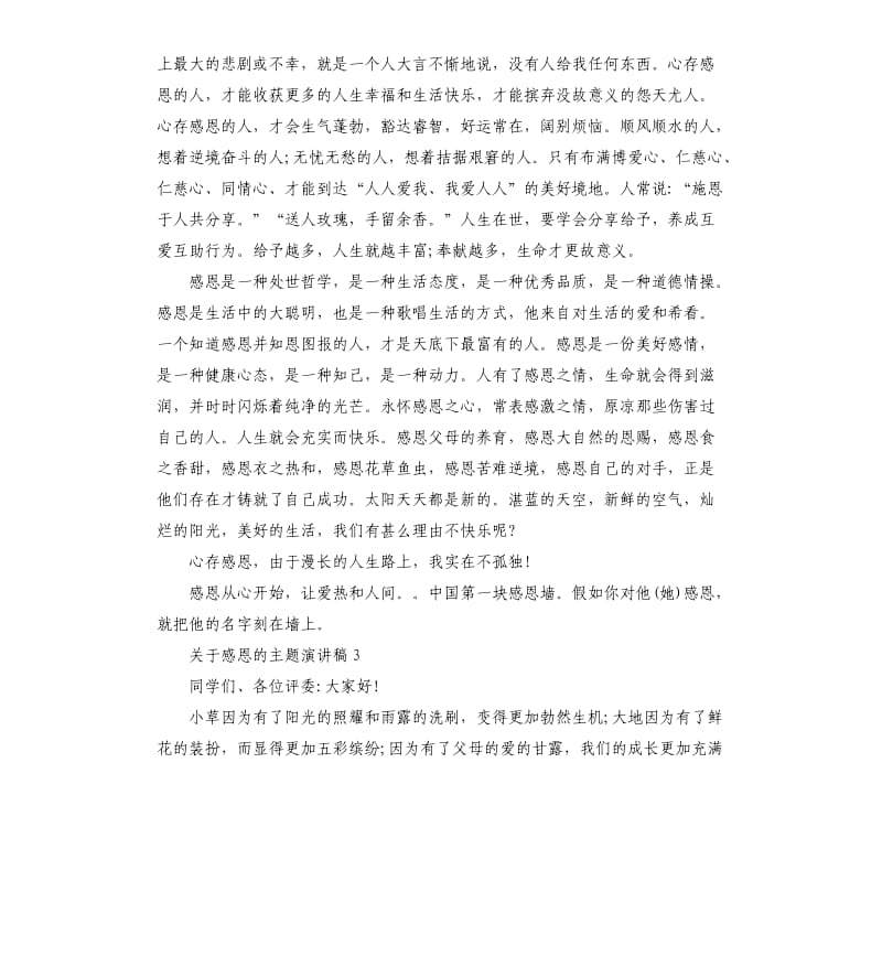 关于感恩的主题演讲稿.docx_第3页