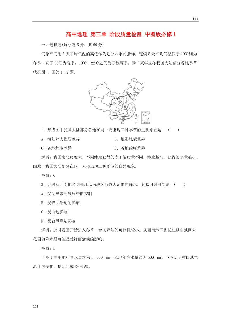 高一地理 第三章 阶段质量检测 中图版必修1_第1页