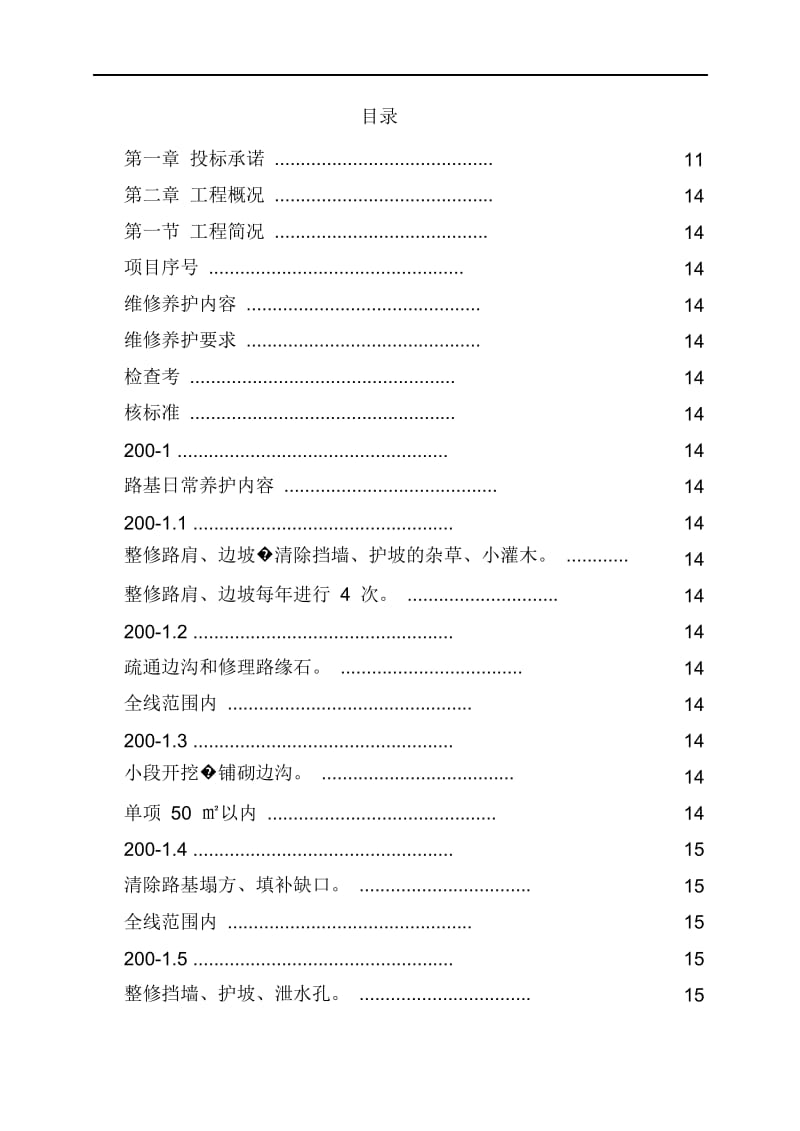 市政道路设施管养工程施工组织设计_第1页