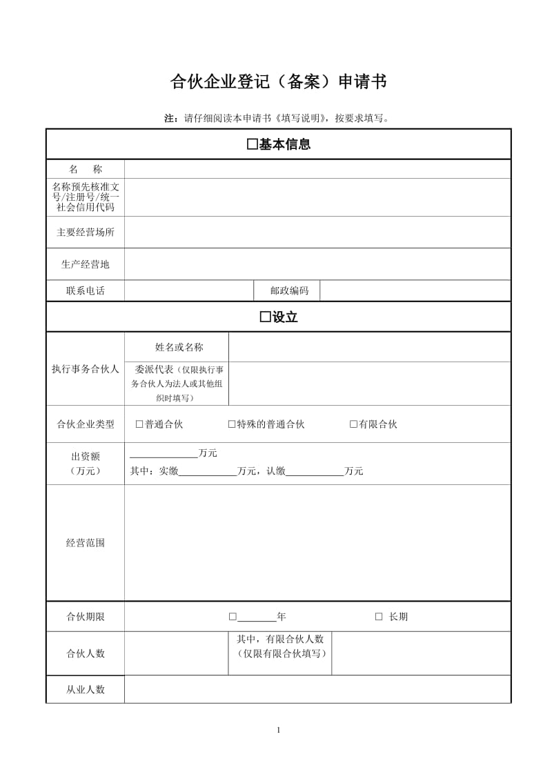 合伙企业登记(备案)申请书_第1页