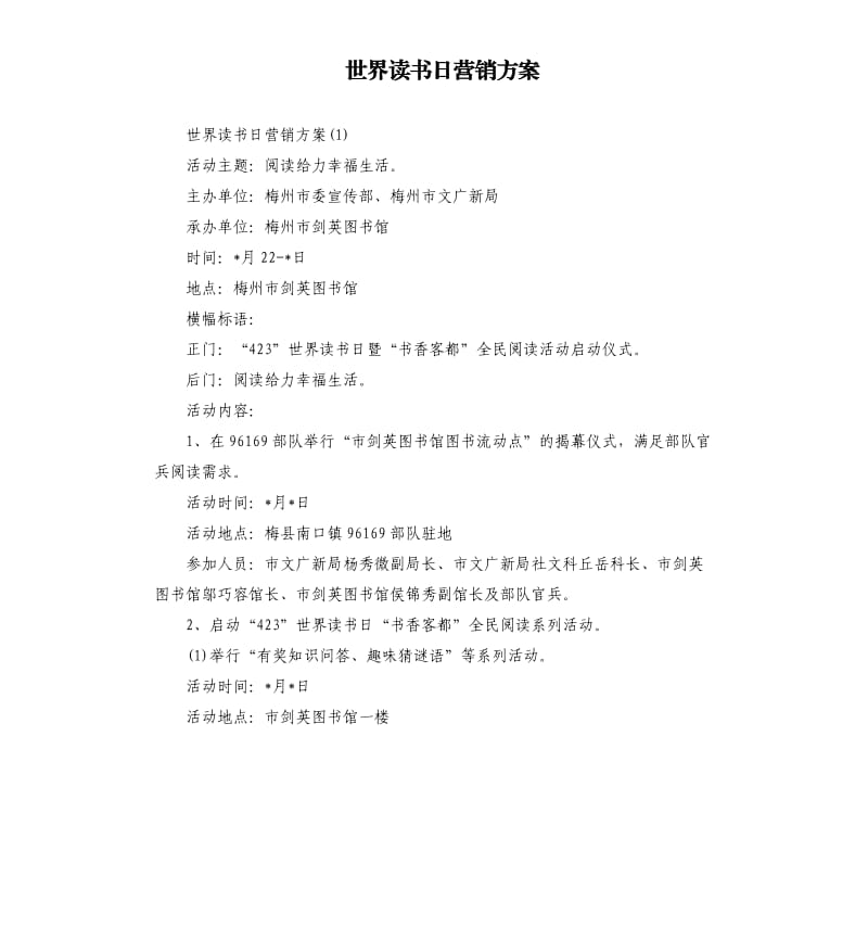 世界读书日营销方案.docx_第1页