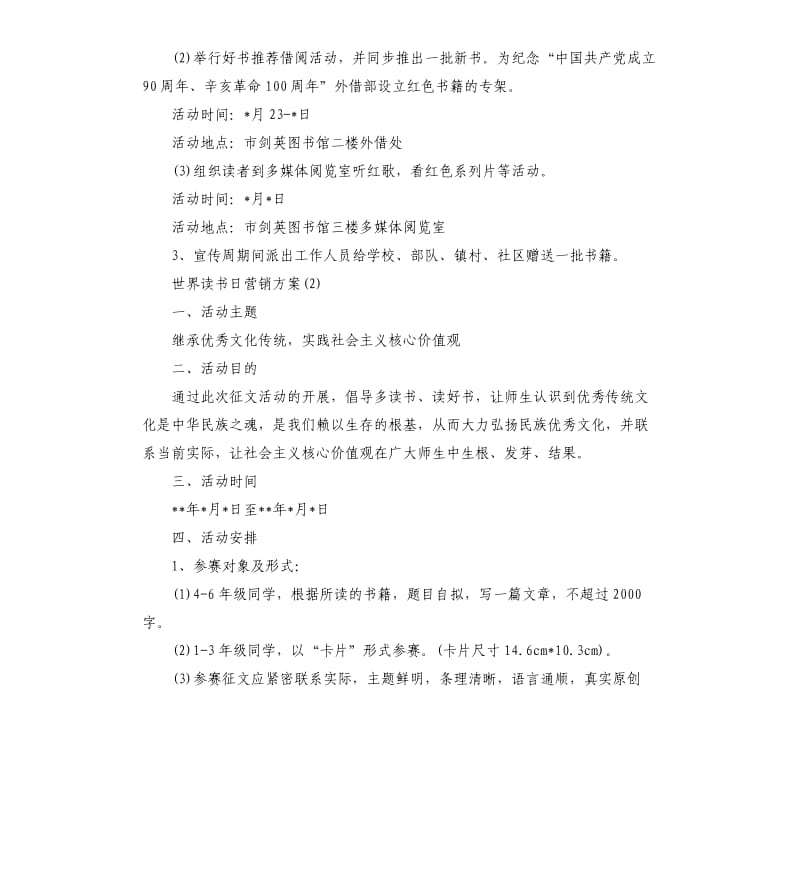 世界读书日营销方案.docx_第2页