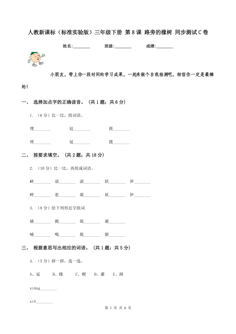 人教新课标（标准实验版）三年级下册 第8课 路旁的橡树 同步测试C卷_第1页