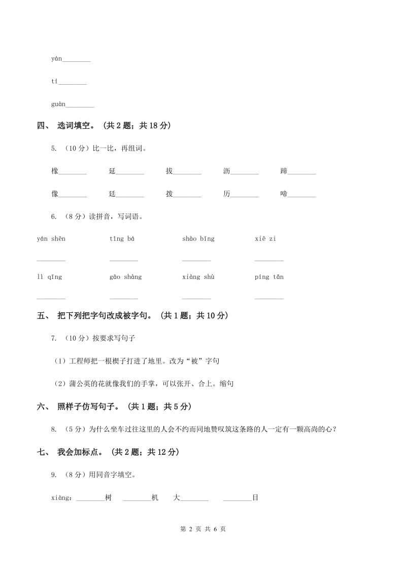 人教新课标（标准实验版）三年级下册 第8课 路旁的橡树 同步测试C卷_第2页