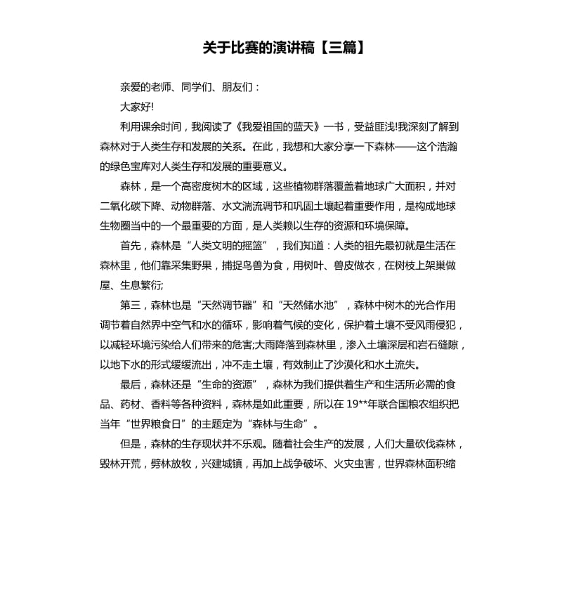 关于比赛的演讲稿三篇.docx_第1页