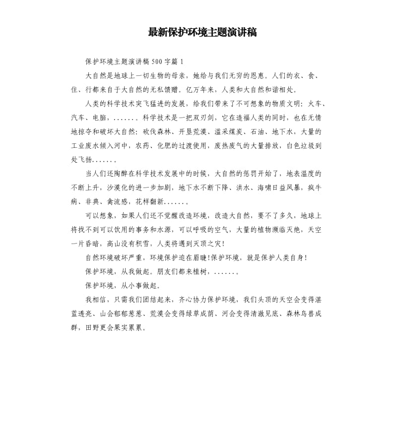 保护环境主题演讲稿（二）.docx_第1页