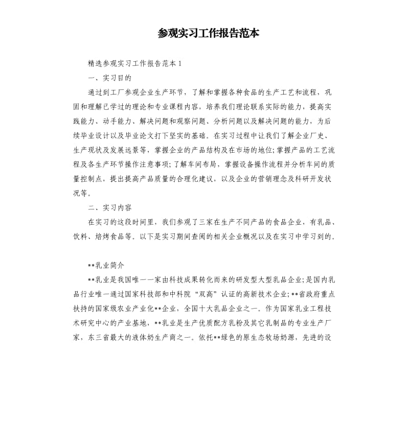 参观实习工作报告范本.docx_第1页