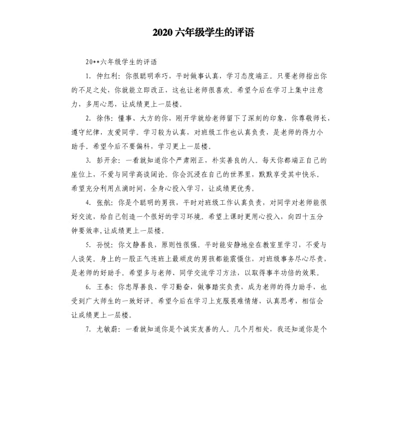 2020六年级学生的评语.docx_第1页