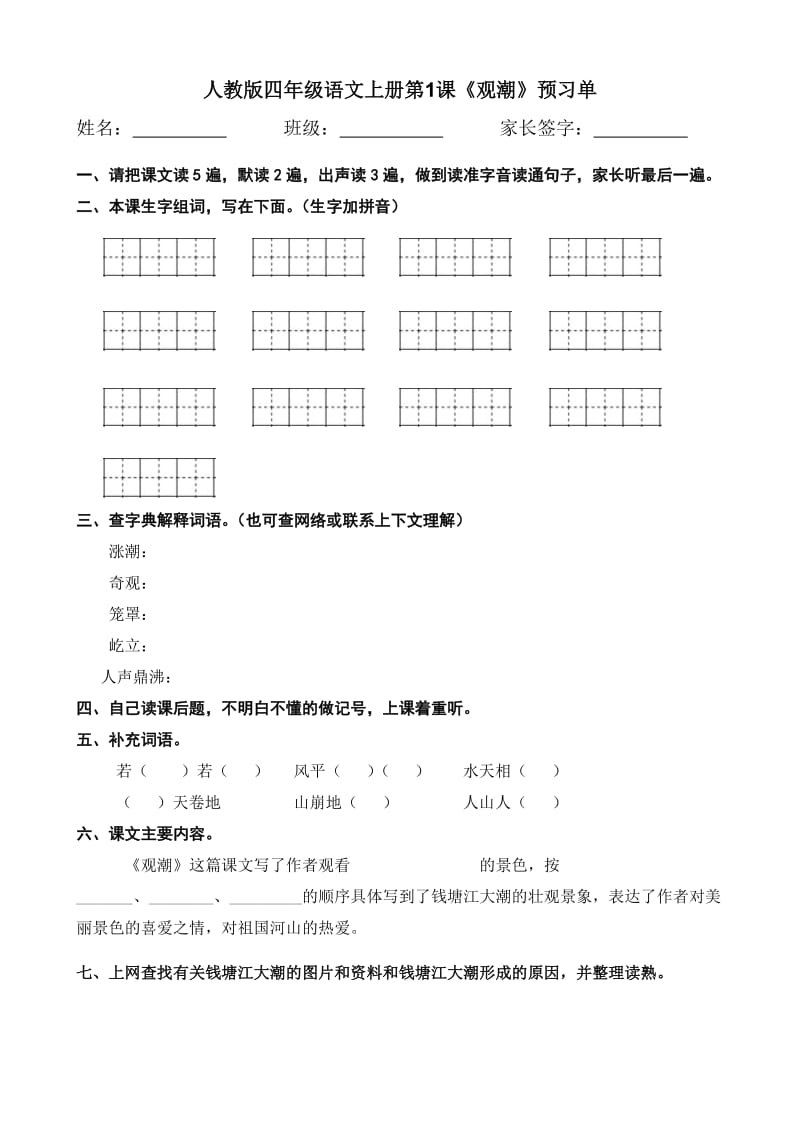 人教版小学四年级语文上册--预习单_第1页