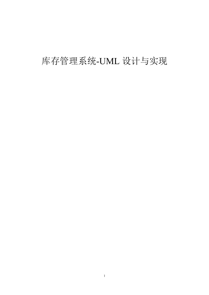 库存管理系统-UML设计与实现-论文_第1页