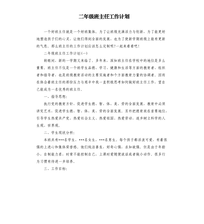 二年级班主任工作计划.docx_第1页