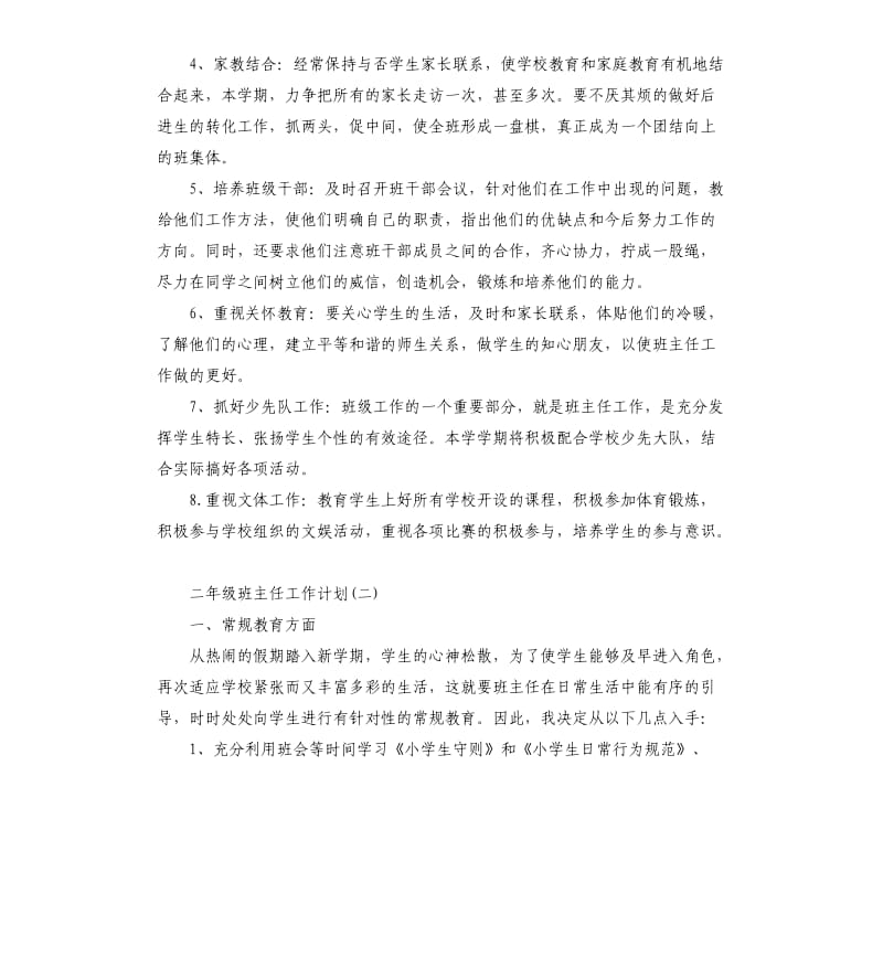 二年级班主任工作计划.docx_第3页