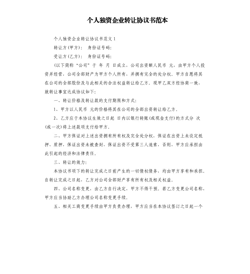 个人独资企业转让协议书范本.docx_第1页