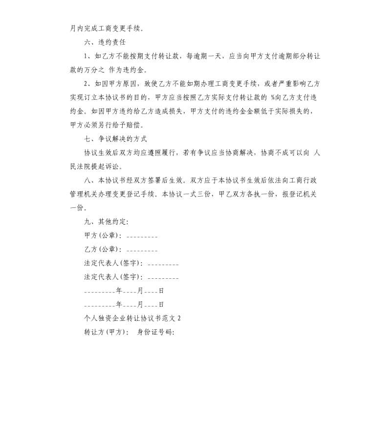 个人独资企业转让协议书范本.docx_第2页