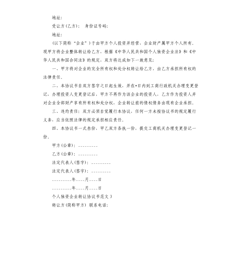 个人独资企业转让协议书范本.docx_第3页