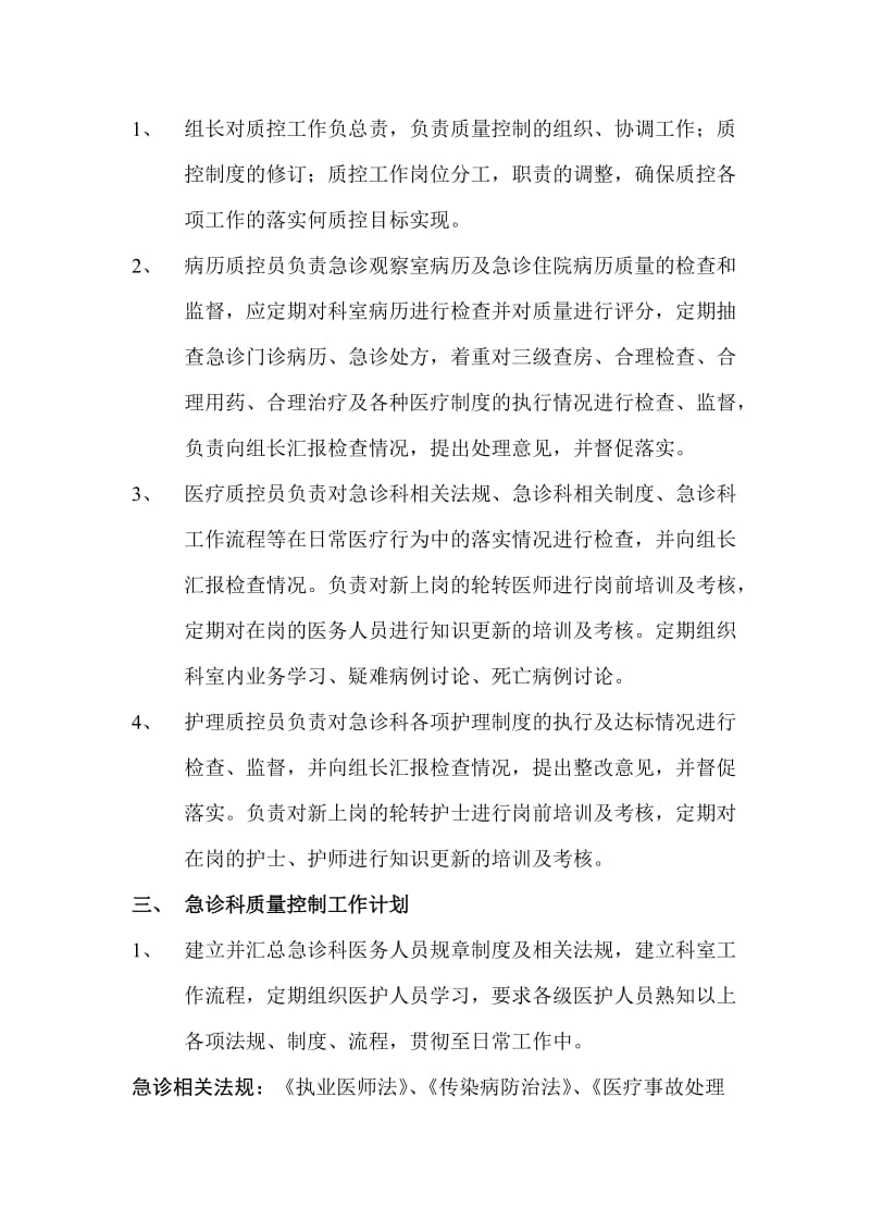 急诊科医疗质量控制方案_第2页