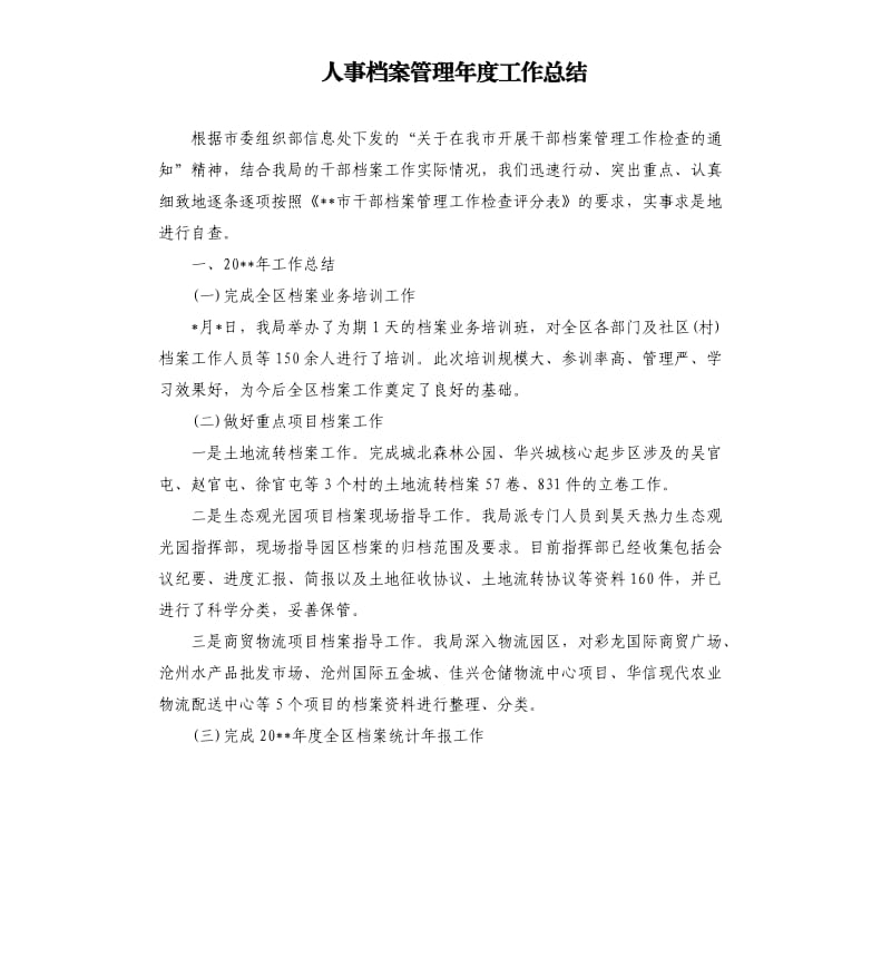 人事档案管理年度工作总结.docx_第1页