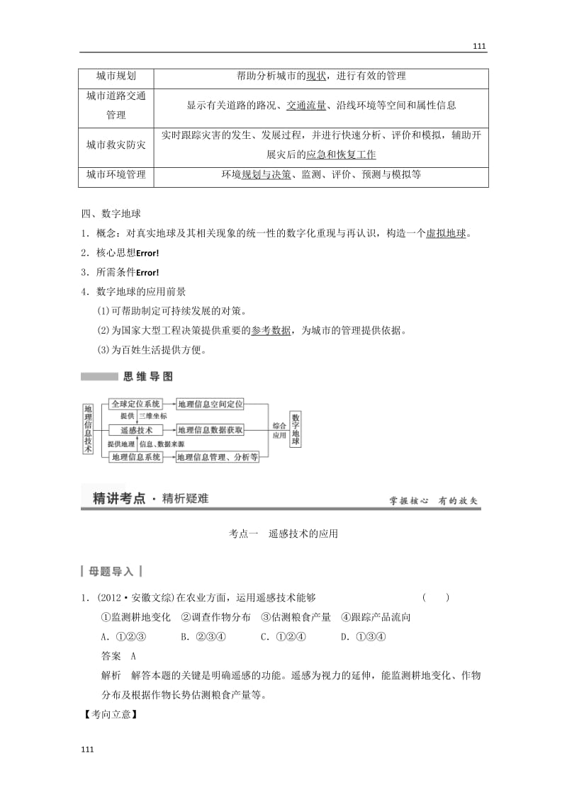 高考地理大一轮复习讲义 第三章《地理信息技术的应用》中图版必修3_第3页