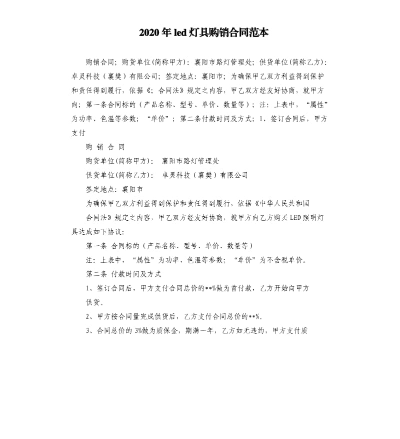 2020年led灯具购销合同范本.docx_第1页