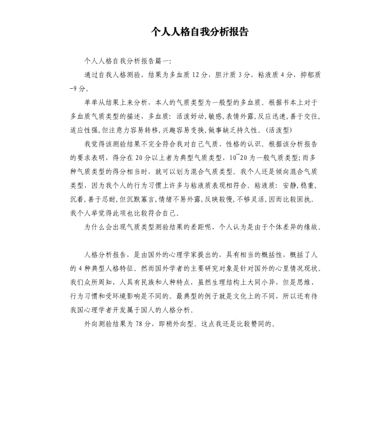 个人人格自我分析报告.docx_第1页