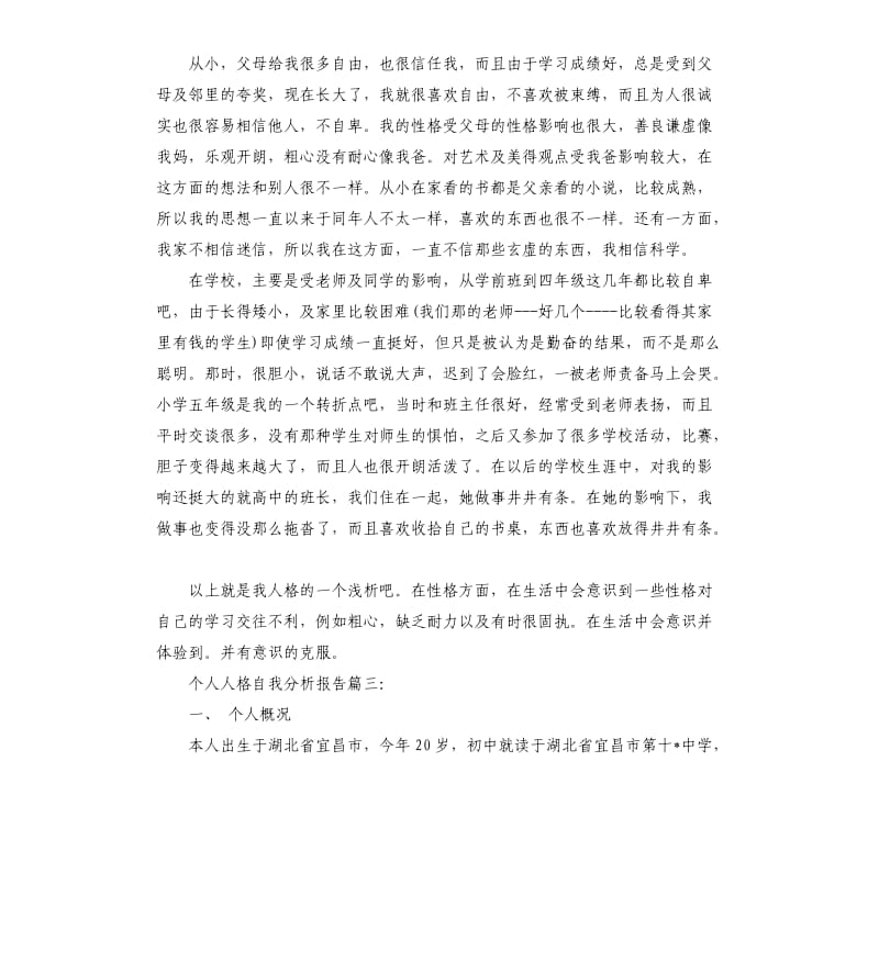 个人人格自我分析报告.docx_第3页