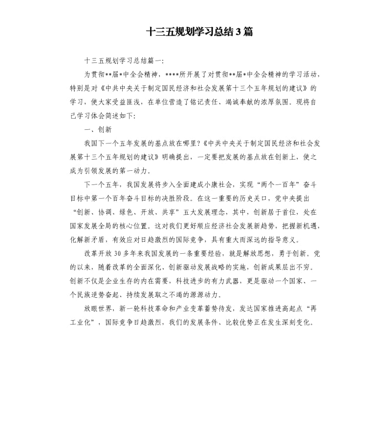 十三五规划学习总结3篇.docx_第1页