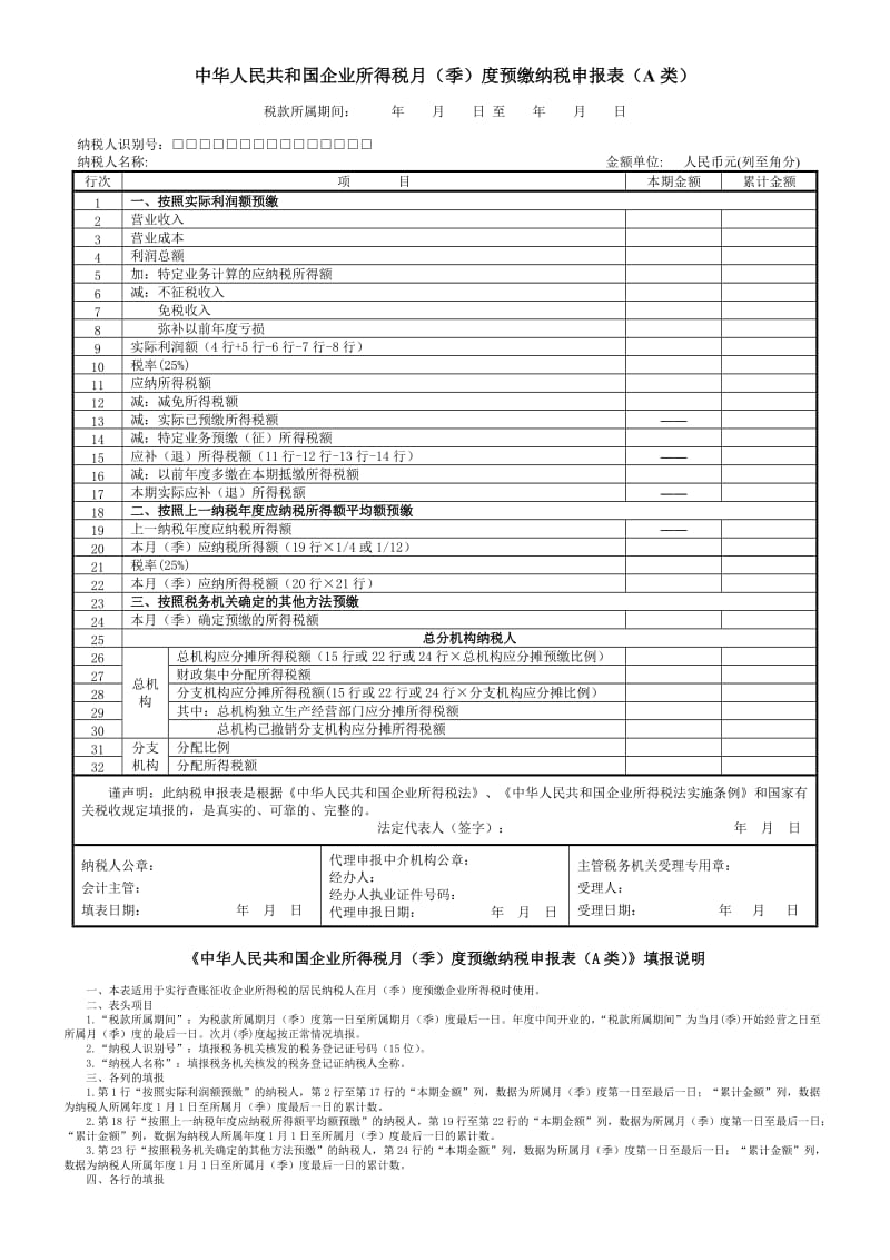 季度企业所得税申报表及填写说明_第1页