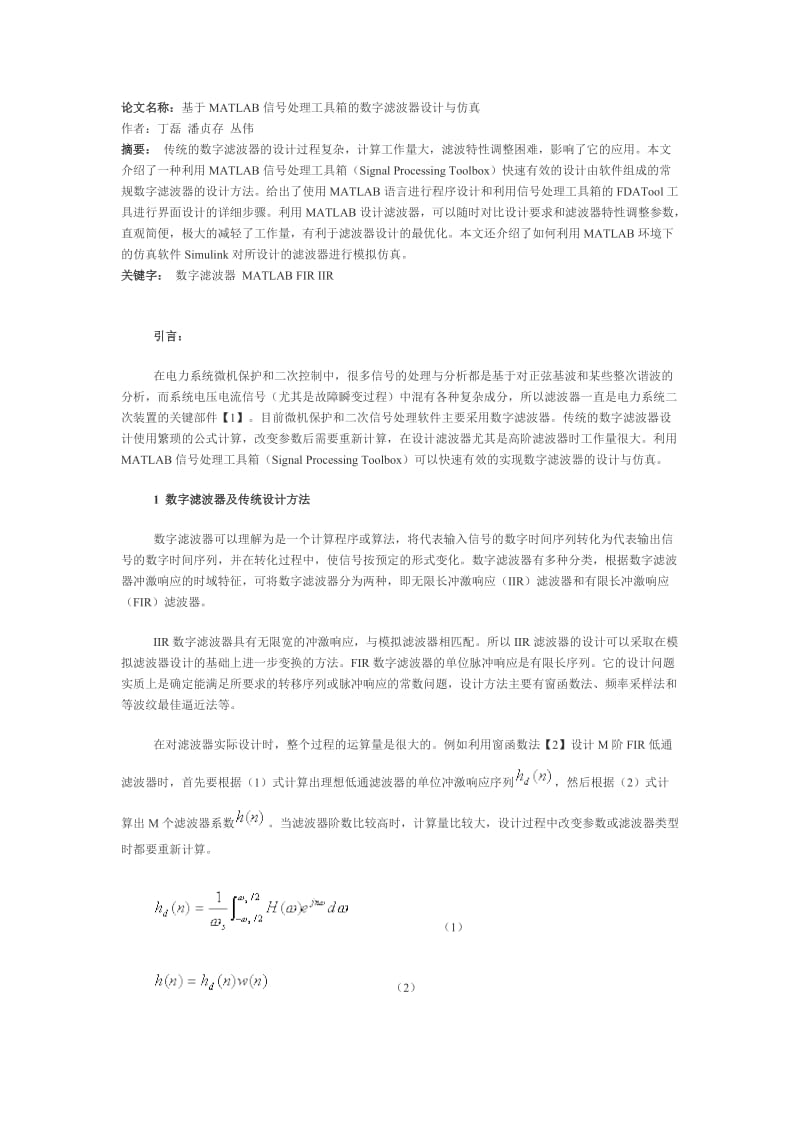 基于MATLAB信号处理工具箱的数字滤波器设计与仿真_第1页