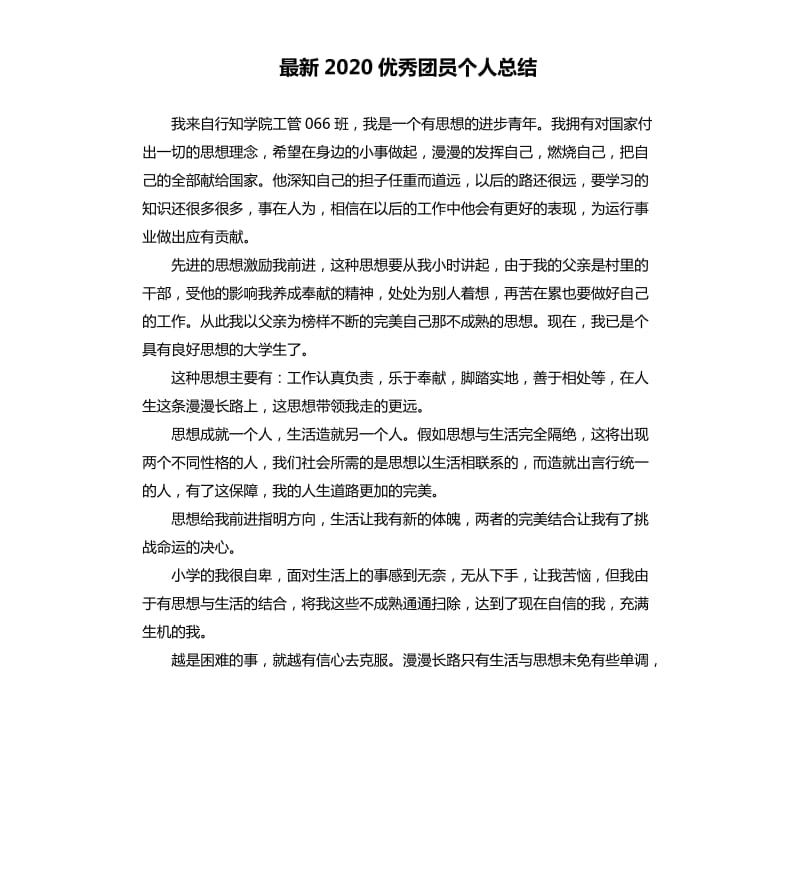 2020团员个人总结.docx_第1页